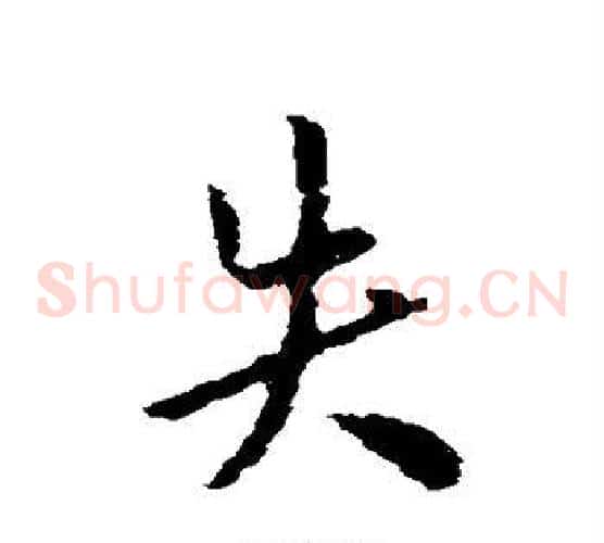 失