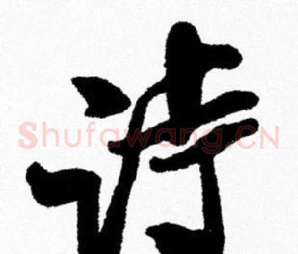 诗