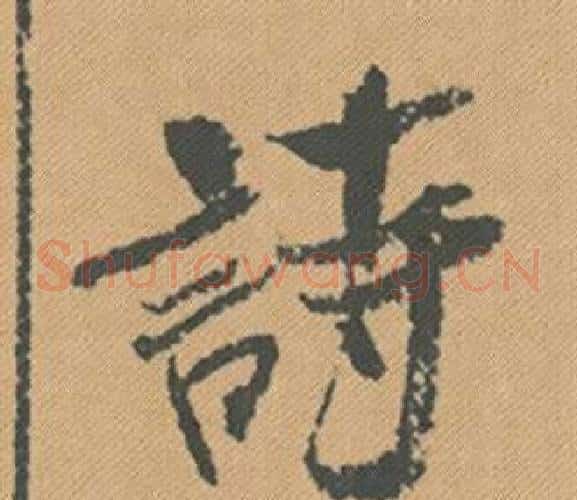 詩