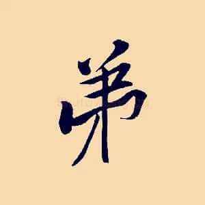 弟