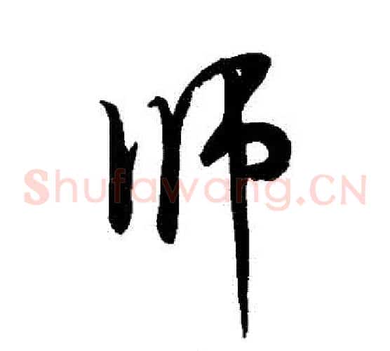 師