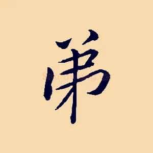 弟