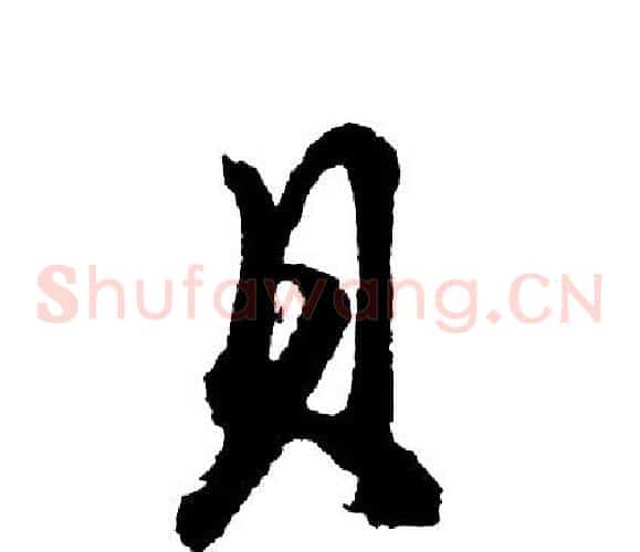 贝