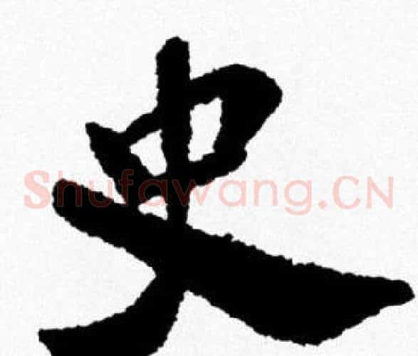 史
