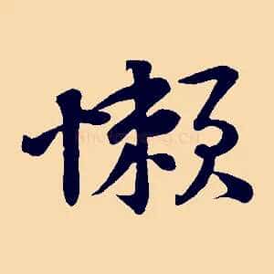 懶