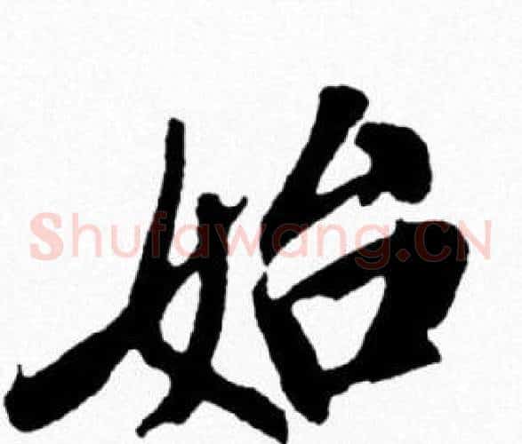 始