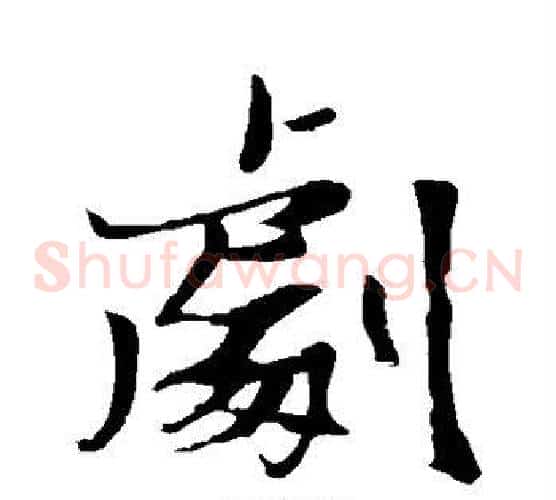 剧
