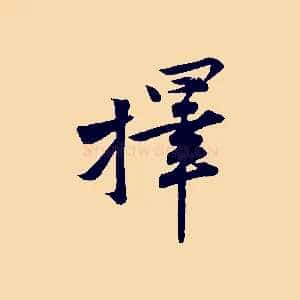 擇