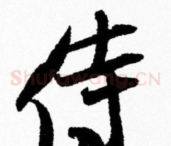侍