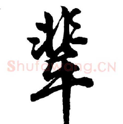 辈