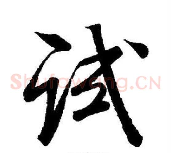 试