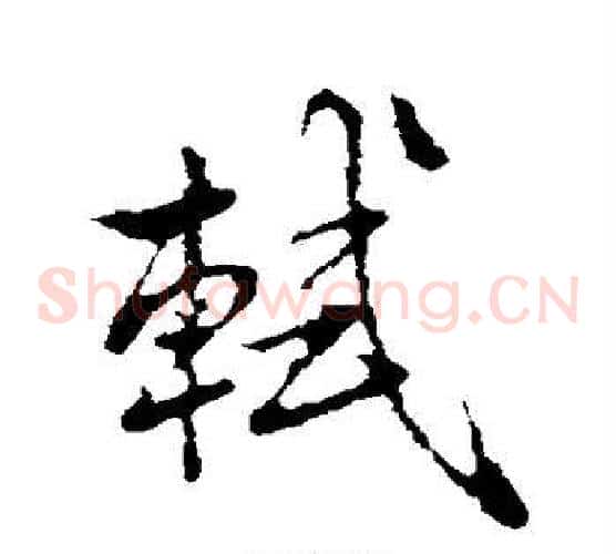 轼