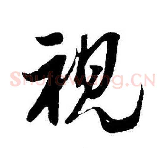 視