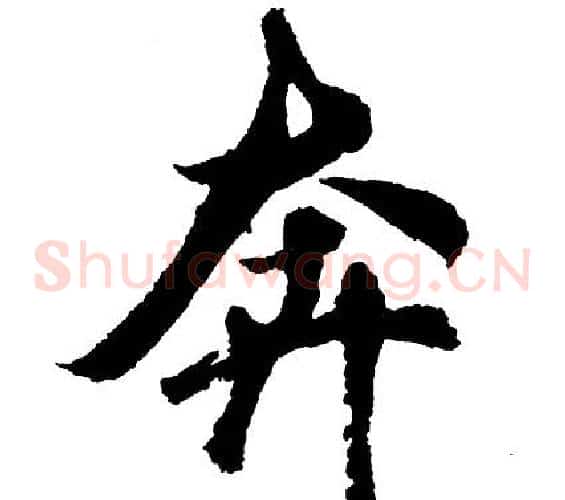 奔