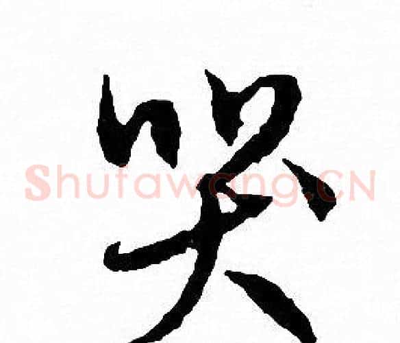 哭