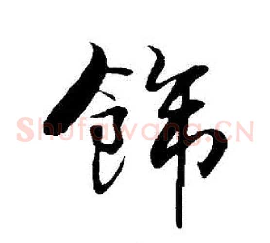 飾