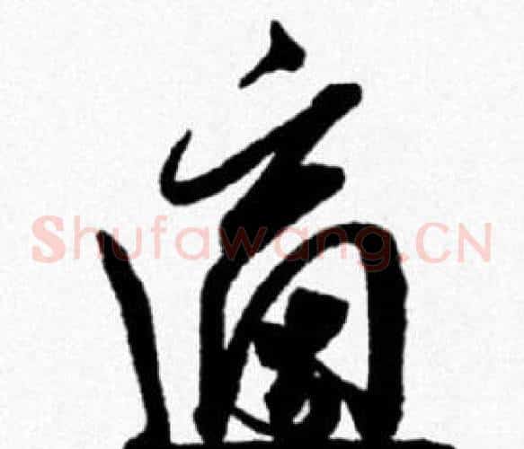 適