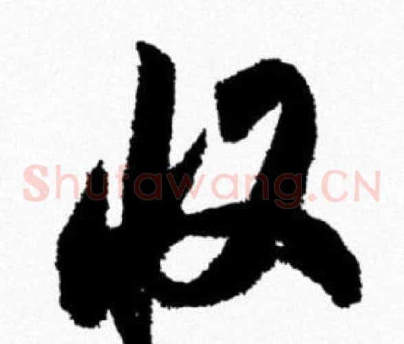 收