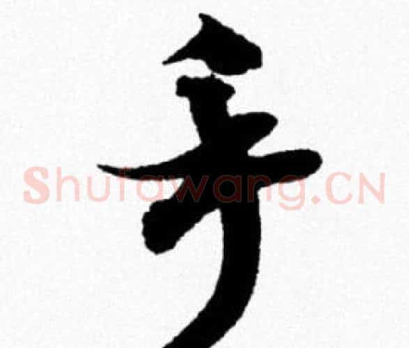手
