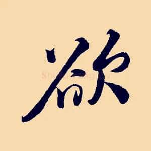 欲