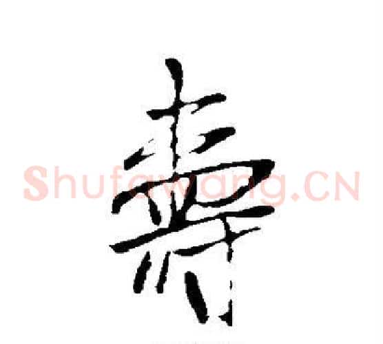 寿