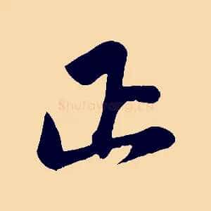 正