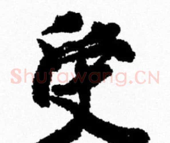 受