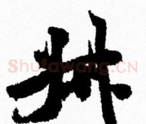 叔