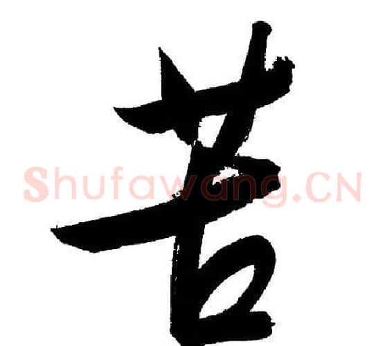 苦