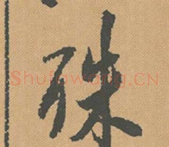 殊