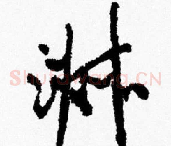 淑