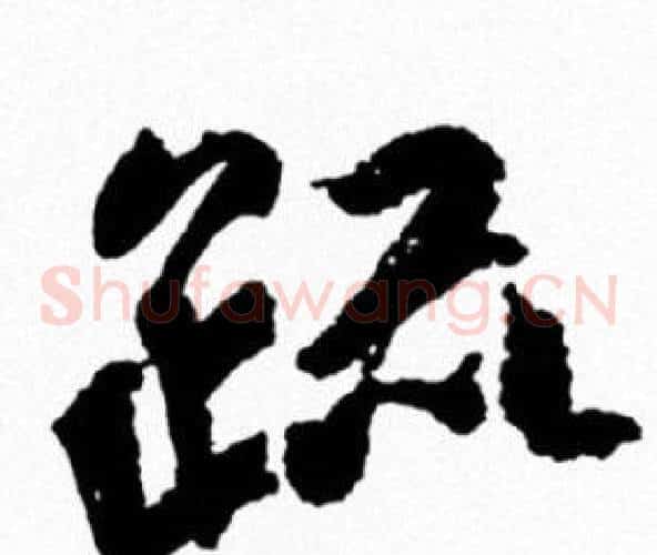 疏