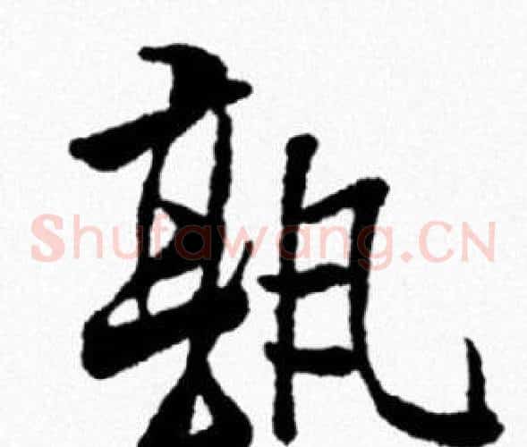 孰