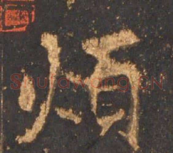 煩