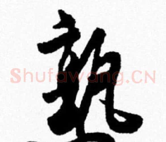 熟