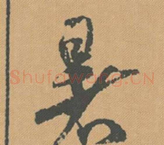 暑