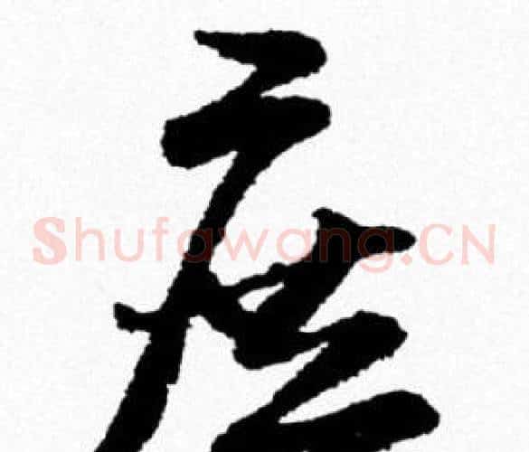 庶
