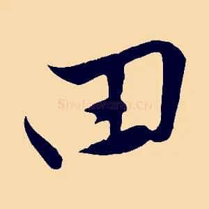 田