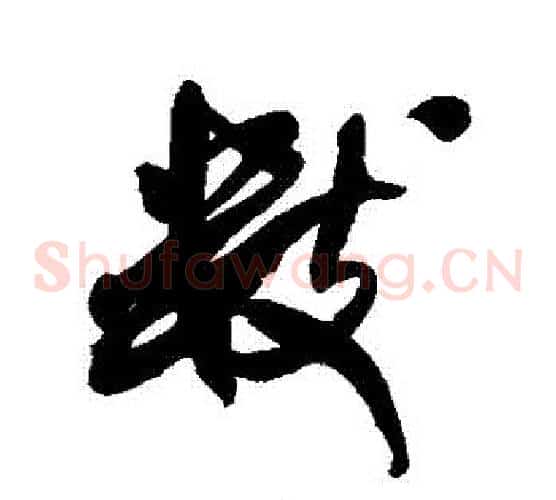 數