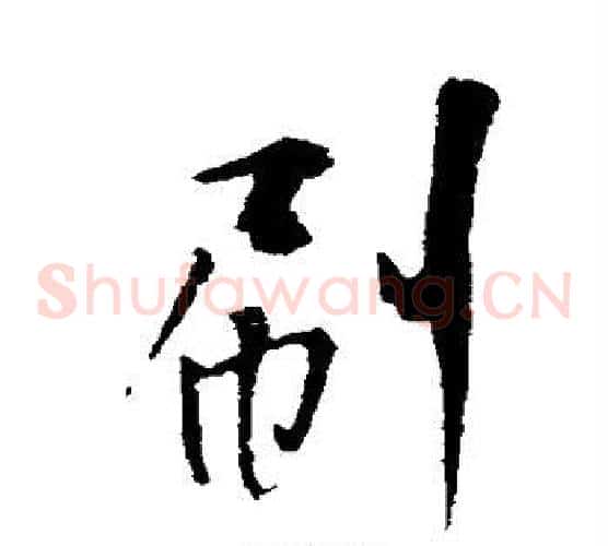刷