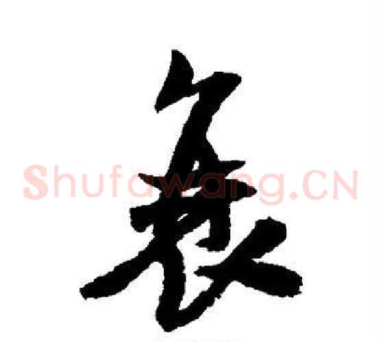 衰