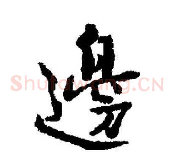 邊