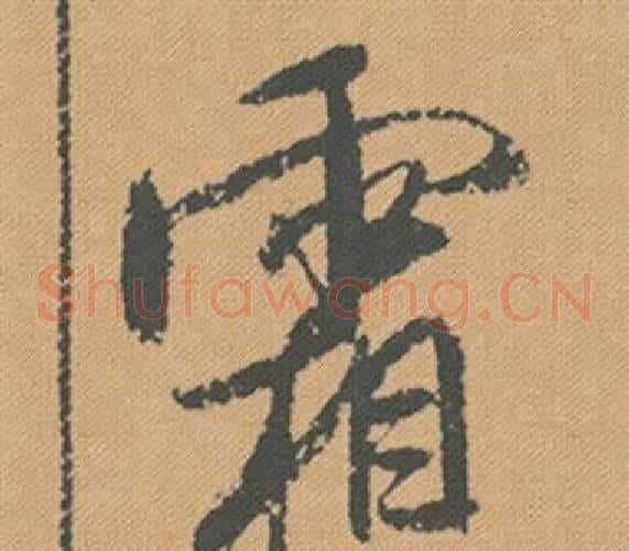 霜