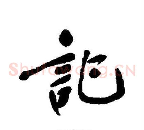 记