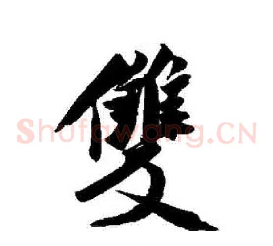 雙