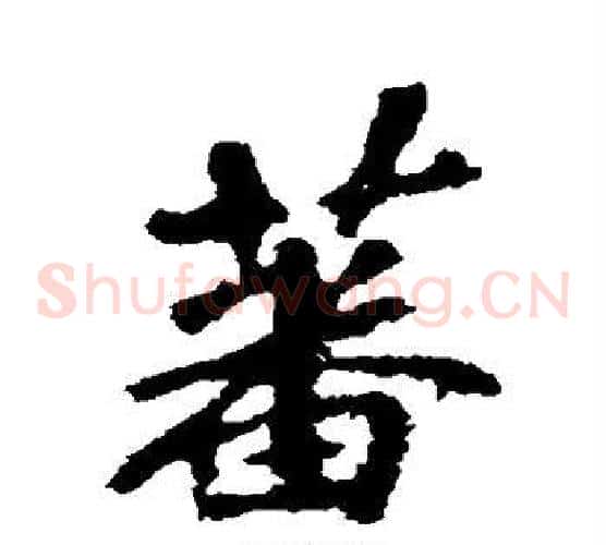 蕃