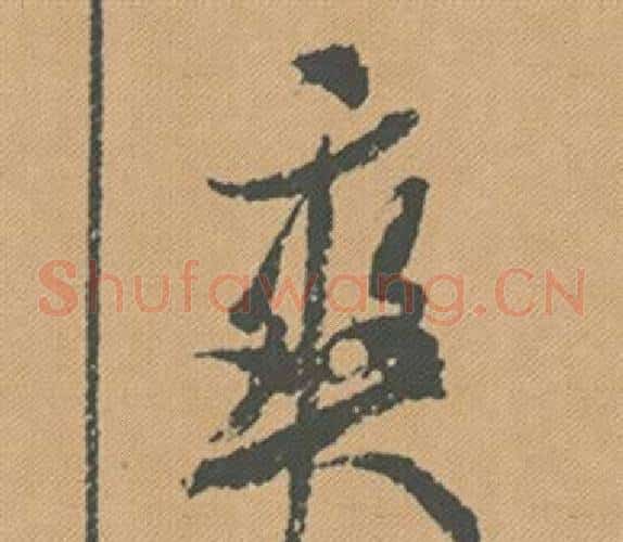 爽