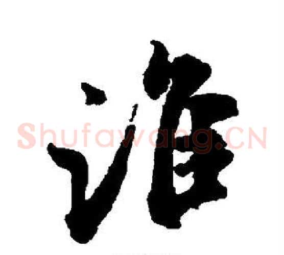 谁