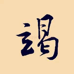 竭