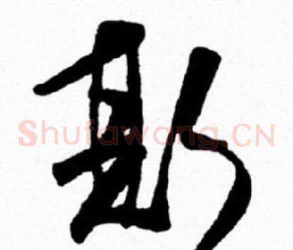 斯